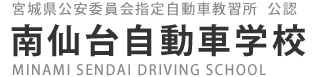 南仙台自動車学校