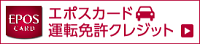 エスポカード　運転免許クレジット