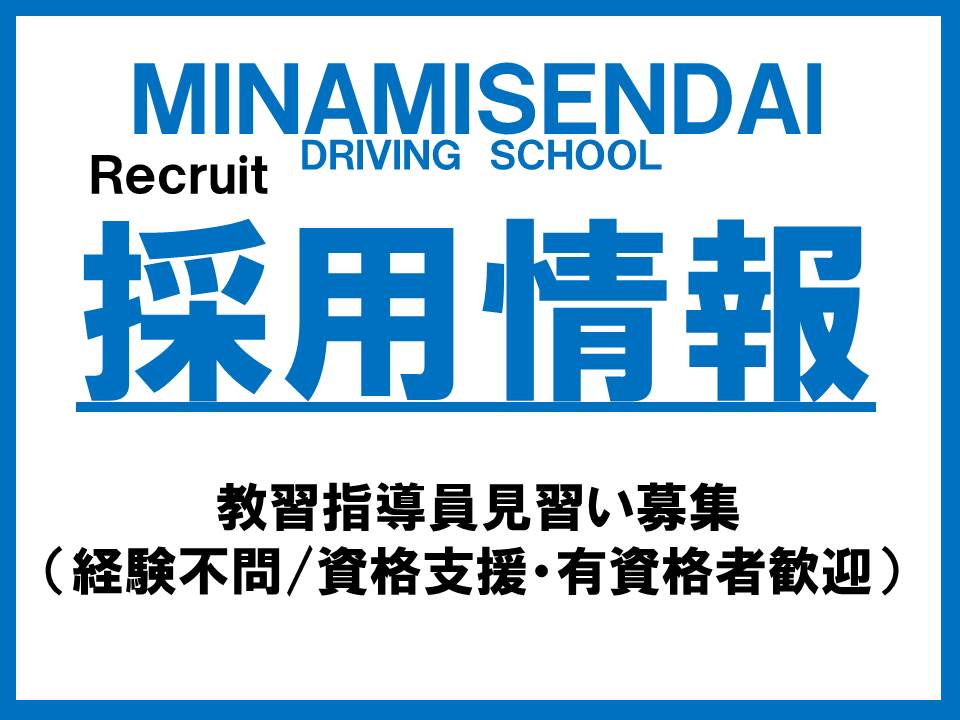 自動車運転免許取得 宮城県仙台市自動車教習所 南仙台自動車学校hp 実地試験免除 中型二種から大型自動二輪まで 仙台ドライバーサービス株式会社 自動車運転免許取得 宮城県仙台市自動車教習所 南仙台自動車学校hp 実地試験免除 中型二種から大型自動二輪まで 仙台ドライバーサービス株式会社