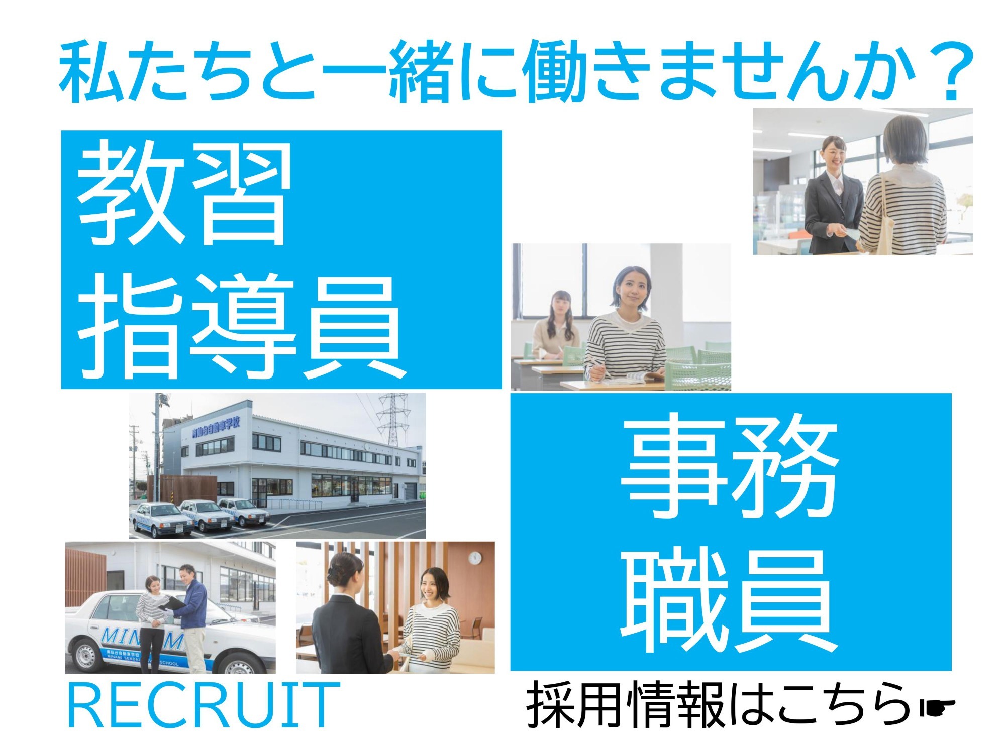 教習指導員（見習い）募集について
