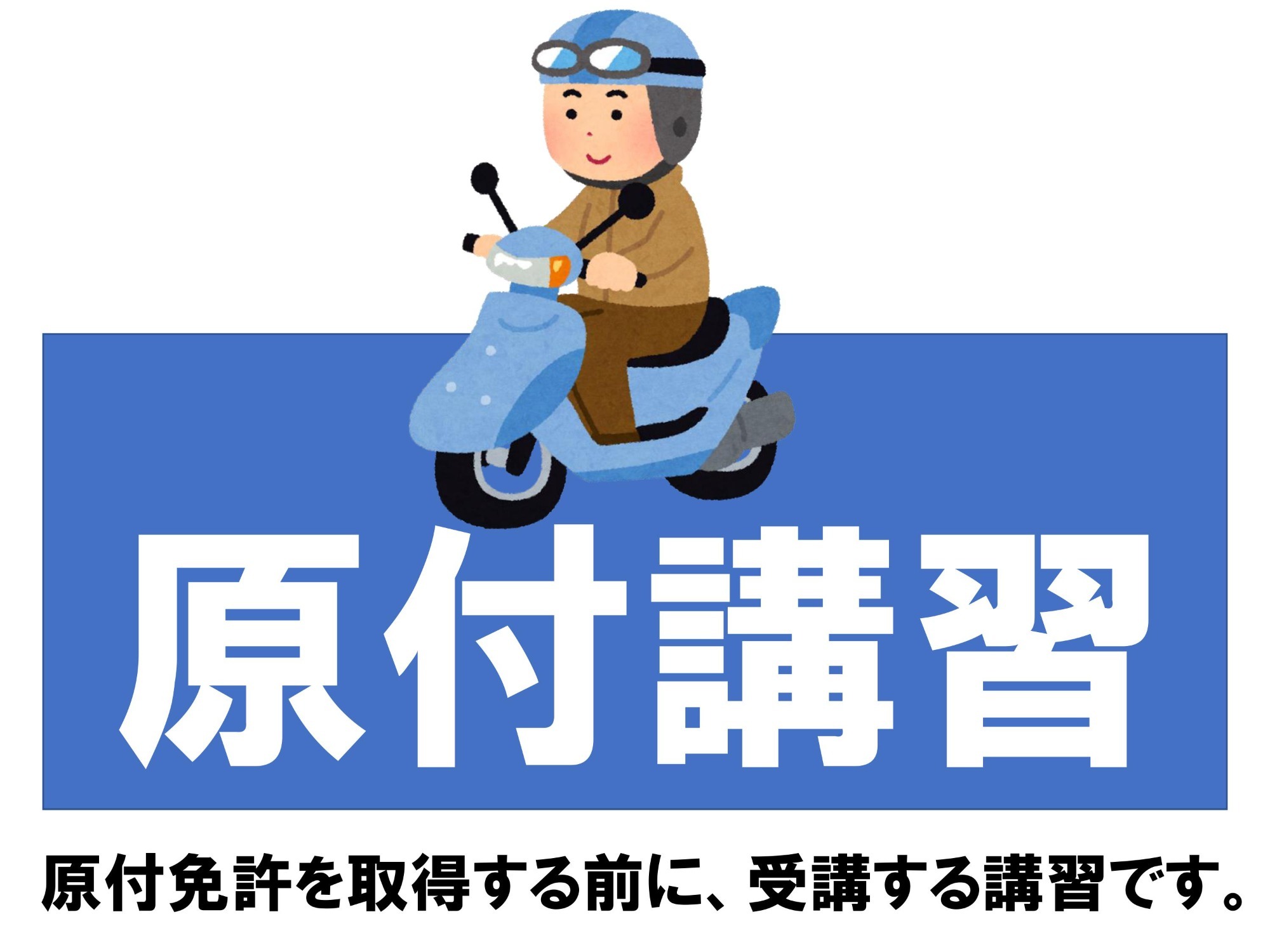 教習指導員（見習い）募集について